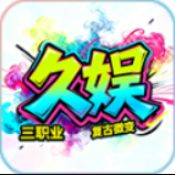 久娱复古微变传奇