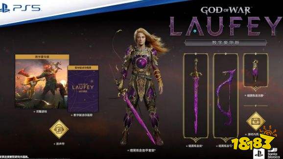 战神劳菲预购奖励一览 战神劳菲豪华版预购奖励介绍