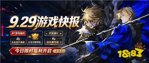 9.29游戏快报|上线送VIP、每日648代金券、充值低至0.1折！