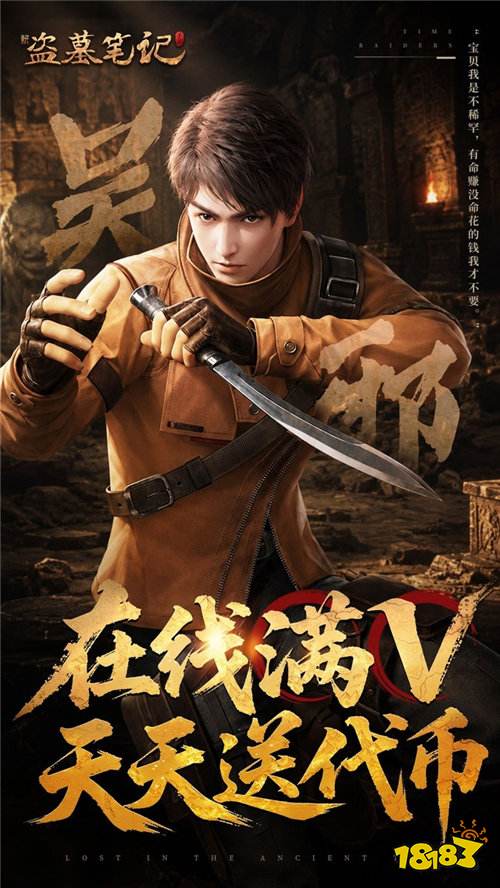 《新盗墓笔记》天天2000代金、首续低折、地宫摸金高爆版！