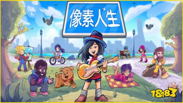 像素人生手机版
