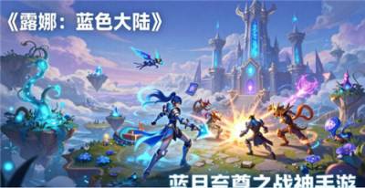 露娜蓝色大陆通用礼包码全攻略 露娜蓝色大陆通用礼包码大全