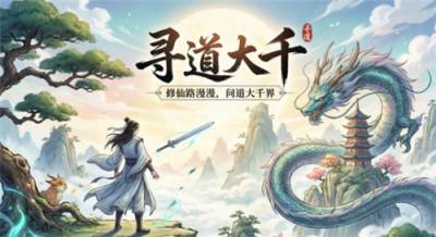 寻道大千9月最新礼包码汇总 寻道大千免费领仙桃仙玉码