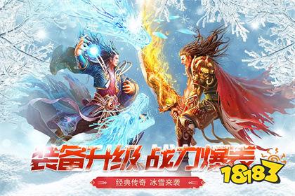 最受欢迎冰雪传奇游戏有哪些 2026人气最高的冰雪手游传奇前十名
