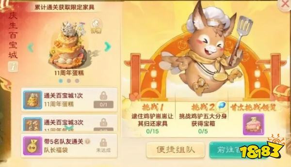大话西游手游十一周年庆生百宝城:拿永久食神主题套装家具!