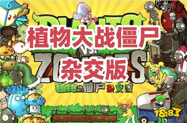 植物大战僵尸杂交版云游戏手机版免费玩 2026植物大战僵尸最火改版秒玩入口