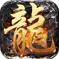 复古微变版传奇下载