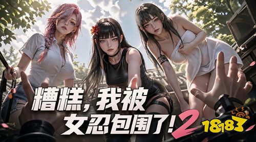 我被女忍包围了2微信小游戏下载