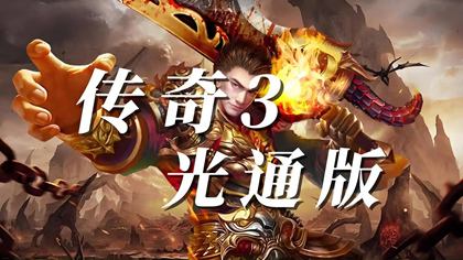 光通传奇3祖玛阁怎么走 光通传奇3最新版祖玛阁走法
