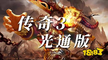 光通传奇3祖玛阁怎么走 光通传奇3最新版祖玛阁走法