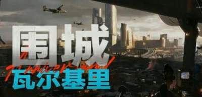 三角洲行动瓦尔基里地图介绍 三角洲行动瓦尔基里地图详解