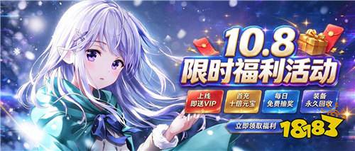 “10.8”限时福利:0.1折充值送满V豪礼!