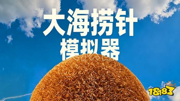 大海捞针模拟器demo手机版