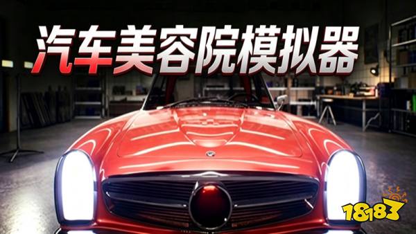 汽车美容模拟器手机版