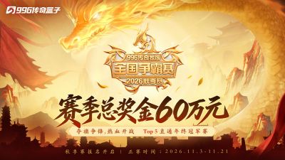 秋高气爽,战火再燃,996传奇家族全国争霸赛秋季赛开启全民报名