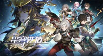 崩坏星穹铁道最新兑换码 崩坏星穹铁道兑换码合集