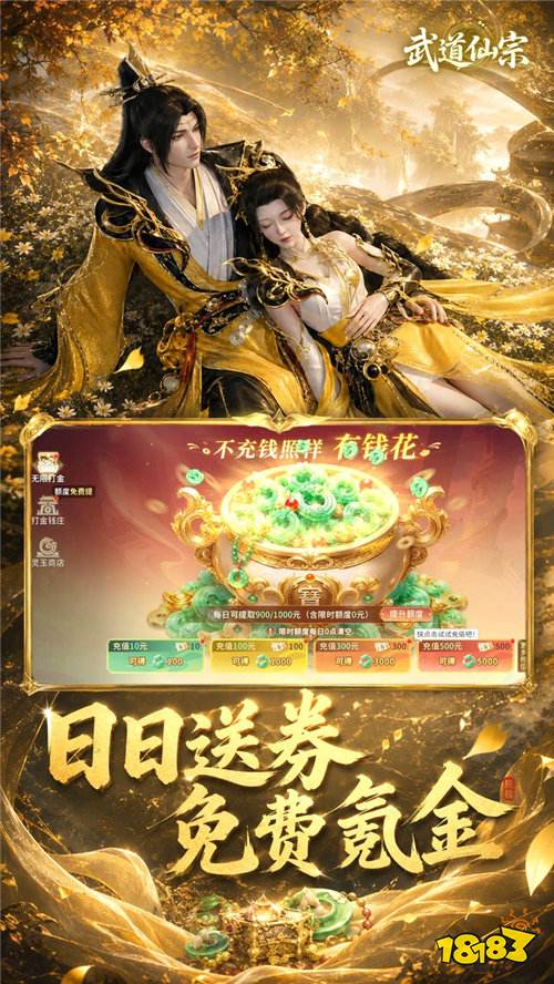 《武道仙宗》充值券天天送到手软,一分不花照样充!