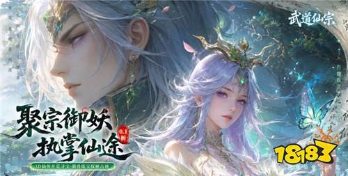 《武道仙宗》充值券天天送到手软,一分不花照样充!