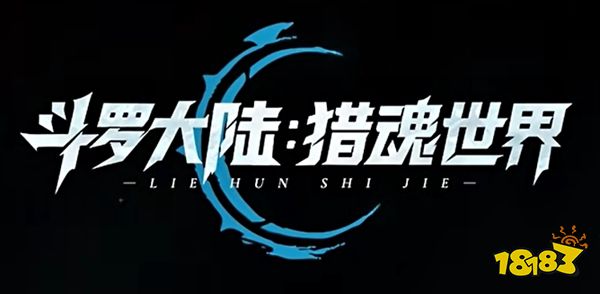 斗罗大陆猎魂世界最新版本下载