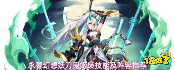 永暮幻想妖刀鬼姬绫技能及阵容推荐
