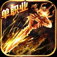 龙城秘境单职业版手机安装包