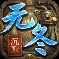 无冬沉默传奇手游