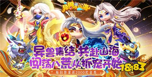 《异兽在山海》每天登录即可免费领取2000代金券，助你闯荡山海！