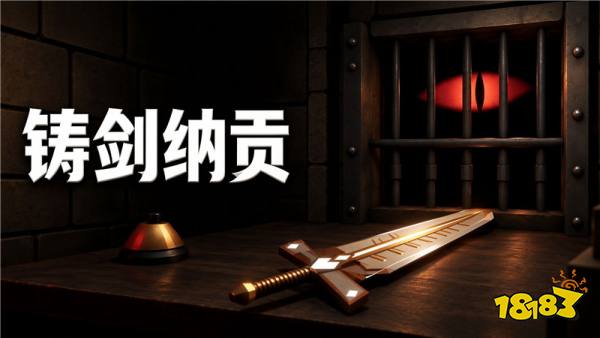 铸剑纳贡手机版