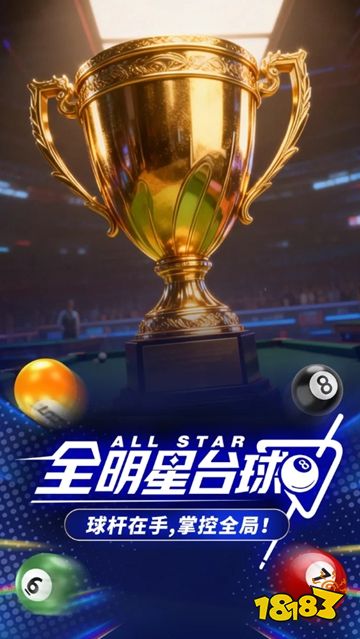 全明星台球微信小游戏下载
