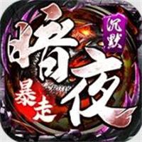权霸天下传奇手游