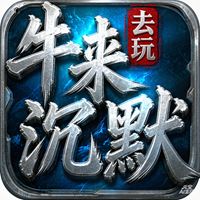 牛来沉默传奇下载