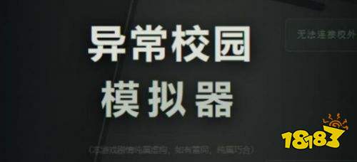 异常校园模拟器全结局达成攻略 异常校园模拟器全结局达成流程一览