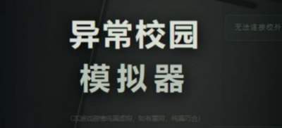 异常校园模拟器全章节流程详解 异常校园模拟器全章节全结局攻略