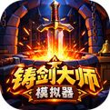 铸剑大师模拟器安卓下载