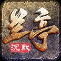 兰亭沉默传奇官方正版