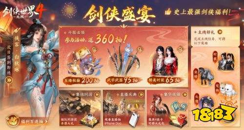 剑侠世界4无限公测活动奖励一览 剑侠世界4无限公测活动奖励介绍
