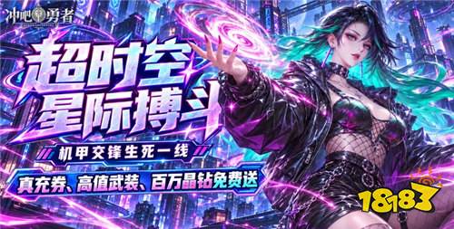《冲吧勇者》每日上线直送真充券,0元开坐骑礼包,轻松拿奖励!