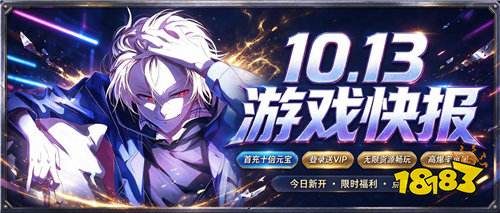 10.13游戏快报｜热门BT游戏今日开新服，充值折扣福利拉满！