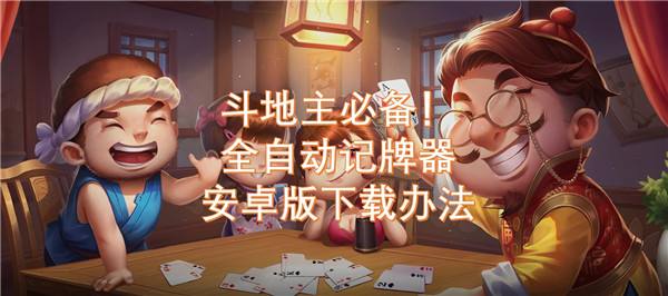 干瞪眼记牌器好用吗 打牌不用手动记牌的工具