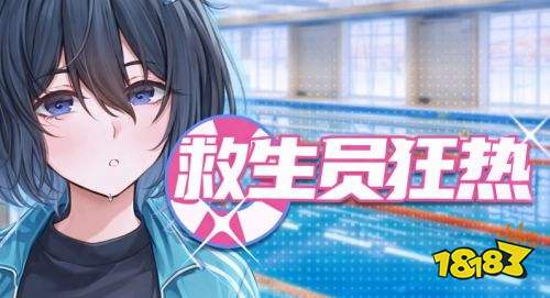 救生员狂热全CG收集流程攻略 救生员狂热全CG收集详解