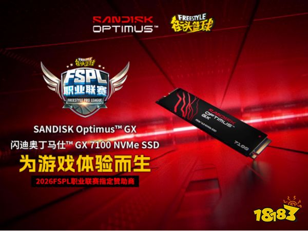 一球成名,扩容精彩!闪迪助力《街头篮球》FSPL全新竞技时代