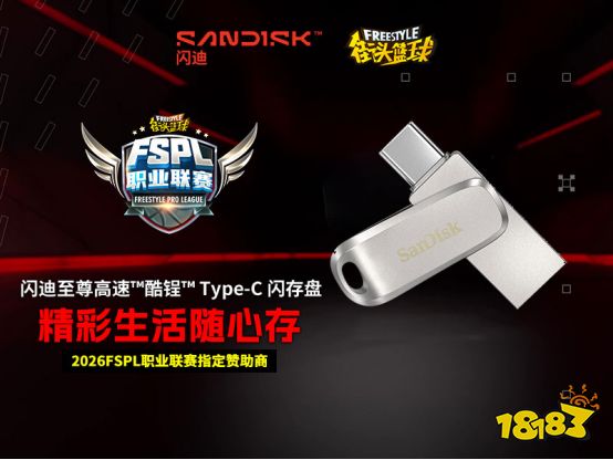 一球成名,扩容精彩!闪迪助力《街头篮球》FSPL全新竞技时代
