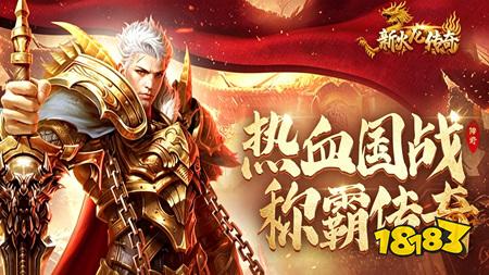 最适合新手的第一款传奇！1.80新版火龙是一款怎么样的游戏？