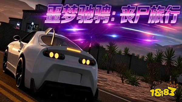 噩梦驰骋手机版
