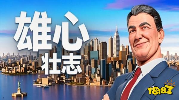 雄心壮志Big Ambitions