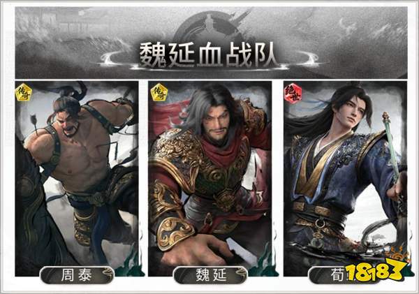 三国：天下归心魏延血战队推荐