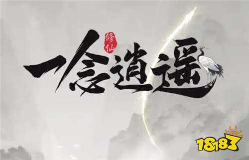 一念逍遥10月19日最新兑换码 一念逍遥机缘修为资源免费领取
