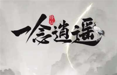 一念逍遥10月19日最新兑换码 一念逍遥机缘修为资源免费领取