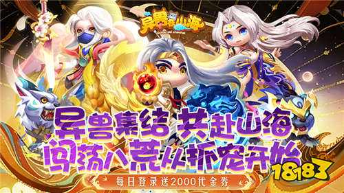 异兽在山海0.1折勇闯洪荒手游