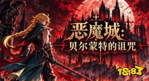 恶魔城贝尔蒙特的诅咒武器全收集攻略 恶魔城贝尔蒙特的诅咒全武器位置一览